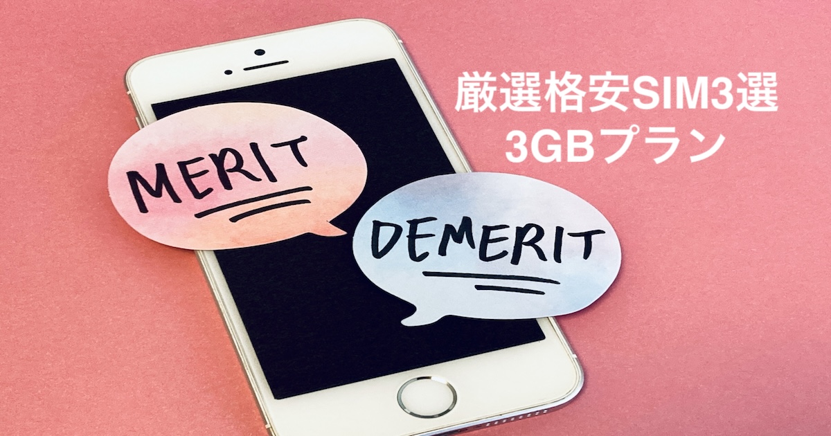 【コスパ最強3GBプラン】厳選格安SIM3選(2024年最新) 