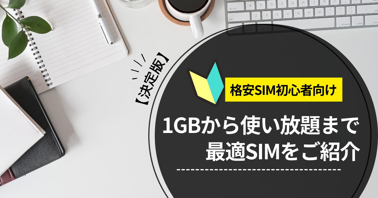 【決定版】各ギガ(通信量)の最適SIM【1GBから使い放題プランまで全網羅】 